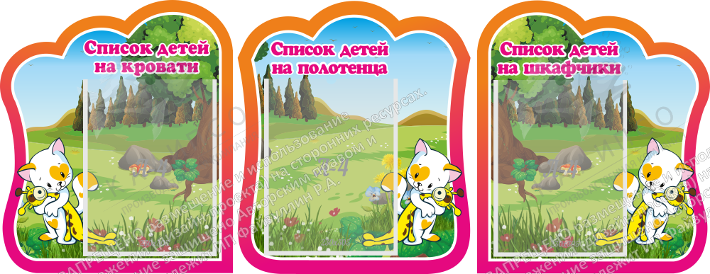 Комплект стендов "Списки детей на кровати, полотенца, шкафчики" №8 арт. ДС-06131